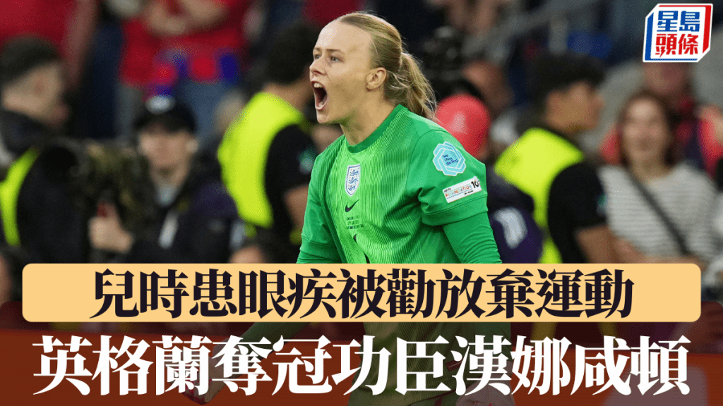 英格蘭門將漢娜咸頓幼時患眼疾 排除萬難完成球員夢。路透社