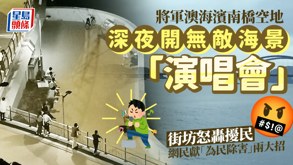 海景「演唱會」深夜開咪 將軍澳海濱居民受苦 網民獻「為民除害」兩大招