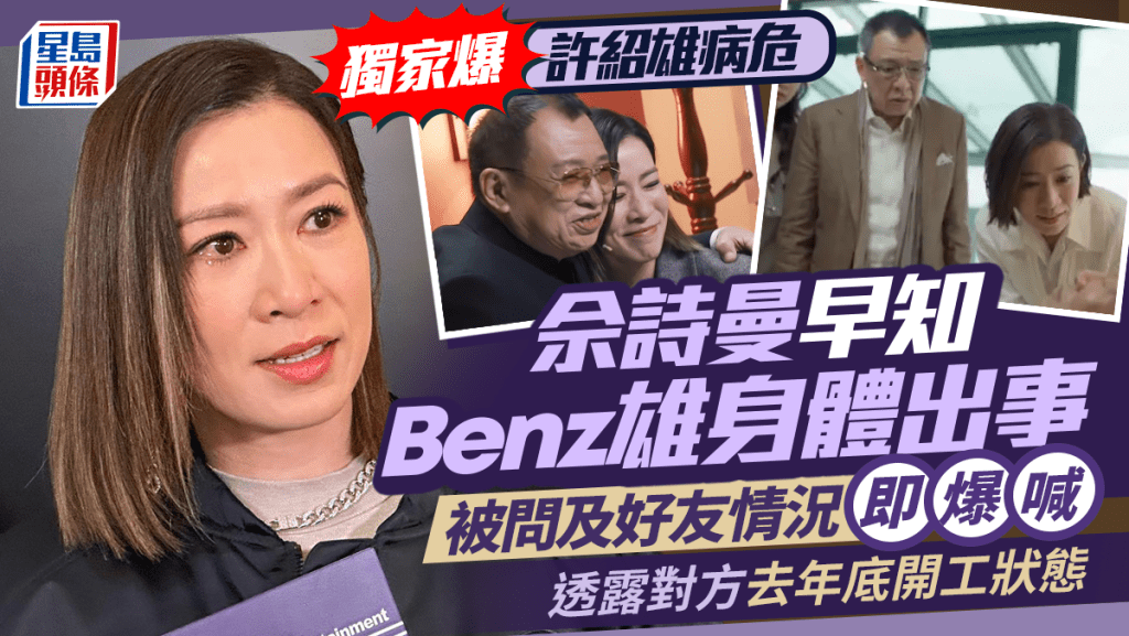 許紹雄病危|佘詩曼早知Benz雄身體出事   被問及好友情況即爆喊    透露對方去年底開工狀態