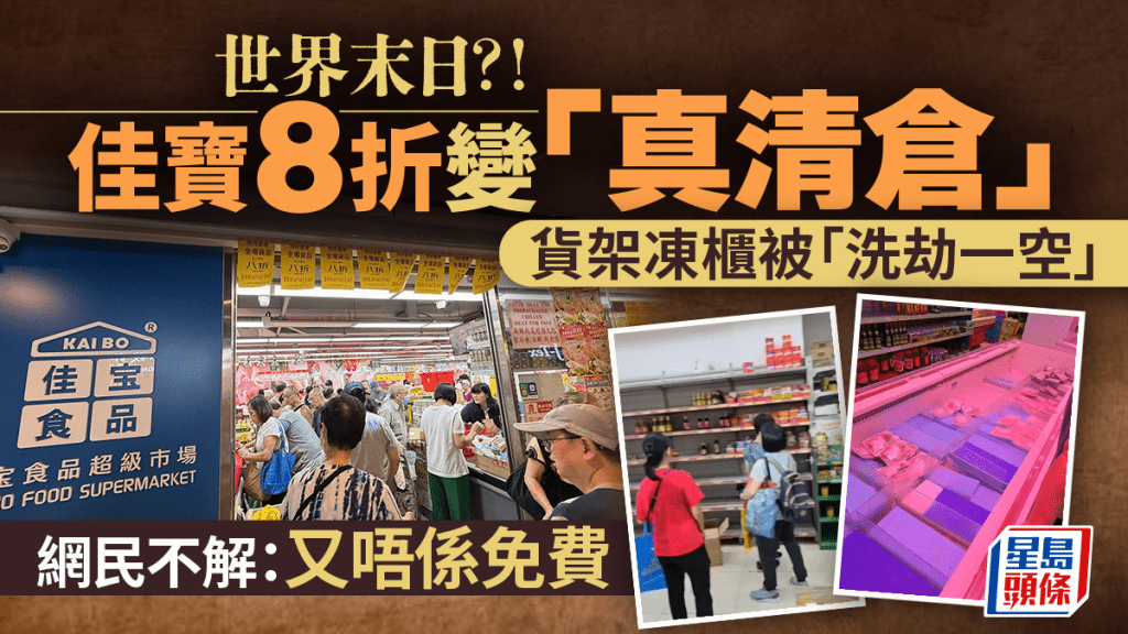 京東收購佳寶連推3日全場8折！優惠最後1天門市「真清倉」 貨架/凍肉櫃被洗劫一空 網民：8折就咁樣？
