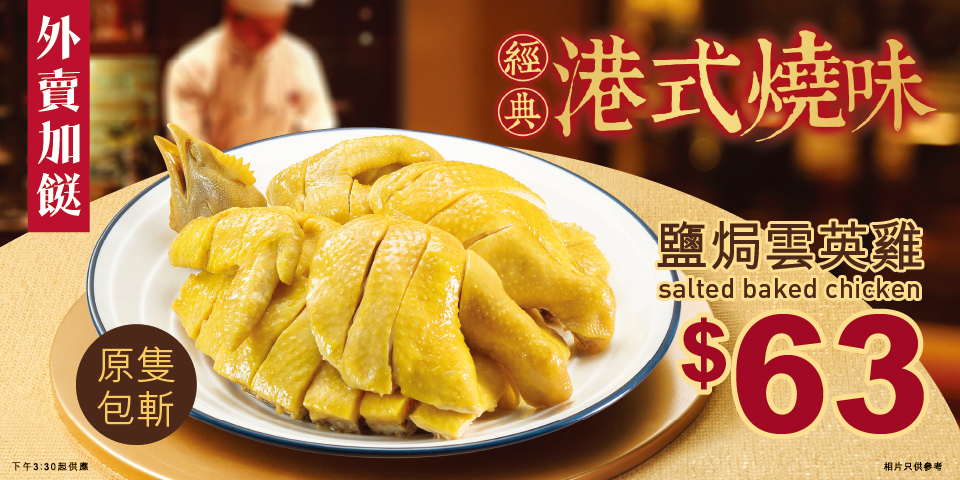 美心MX原隻包斬「鹽焗雲英雞」$63 美心MX原隻包斬「鹽焗雲英雞」$63