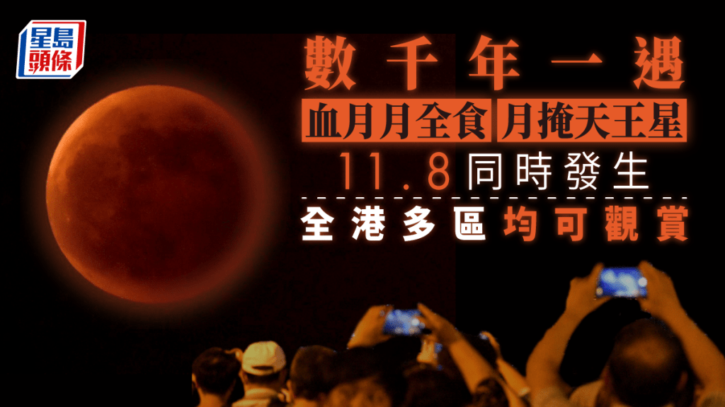 「血月」月全食及月掩天王星將於11月8日同時發生。資料圖片
