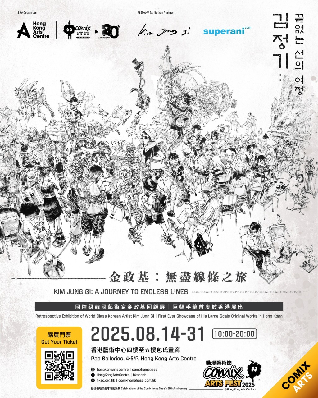 《金政基︰無盡線條之旅》