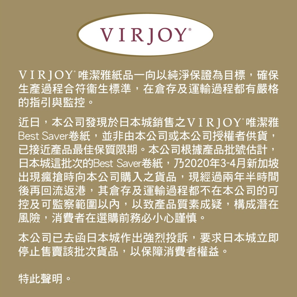 VIRJOY唯潔雅紙品在本周一(28日)在其官方社交平台發聲明。