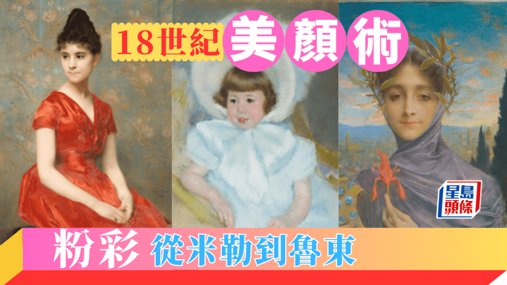 李夢 – 18世紀美顔術　粉彩：從米勒到魯東｜夢遊世界