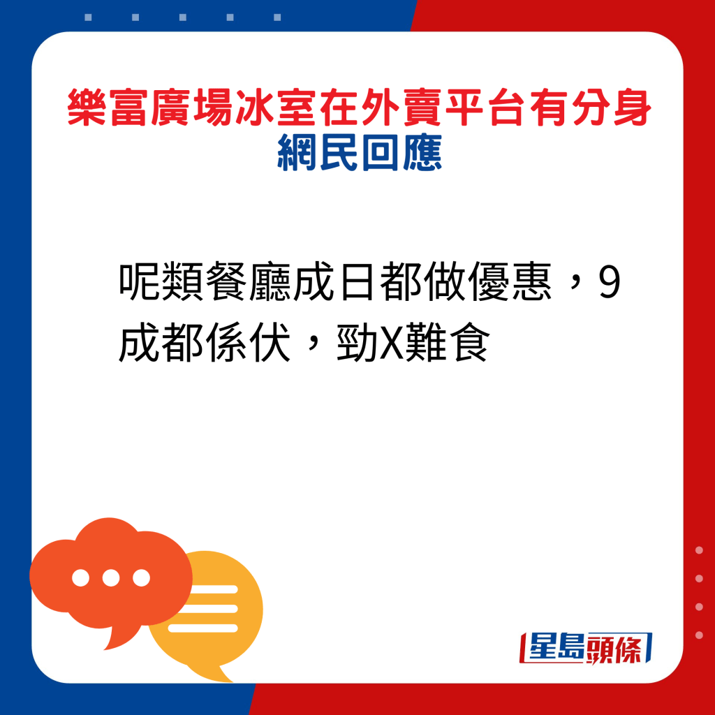 網民回應：呢類餐廳成日都做優惠，9成都係伏，勁X難食