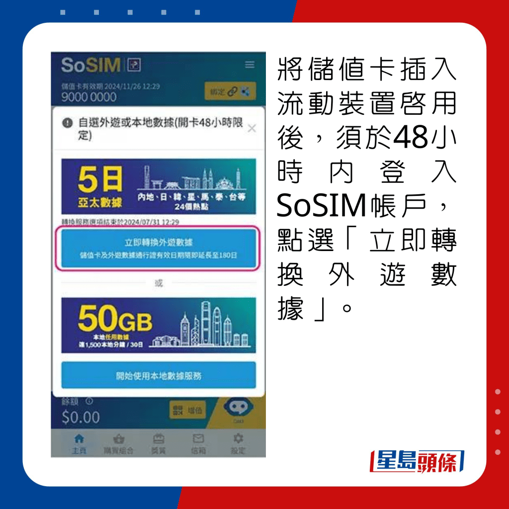 将储值卡插入流动装置启用后，须于48小时内登入SoSIM帐户，点选「立即转换外游数据」。