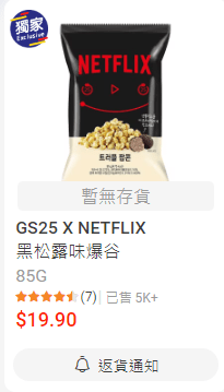 GS25 X NETFLIX 黑松露味爆谷 $19.9