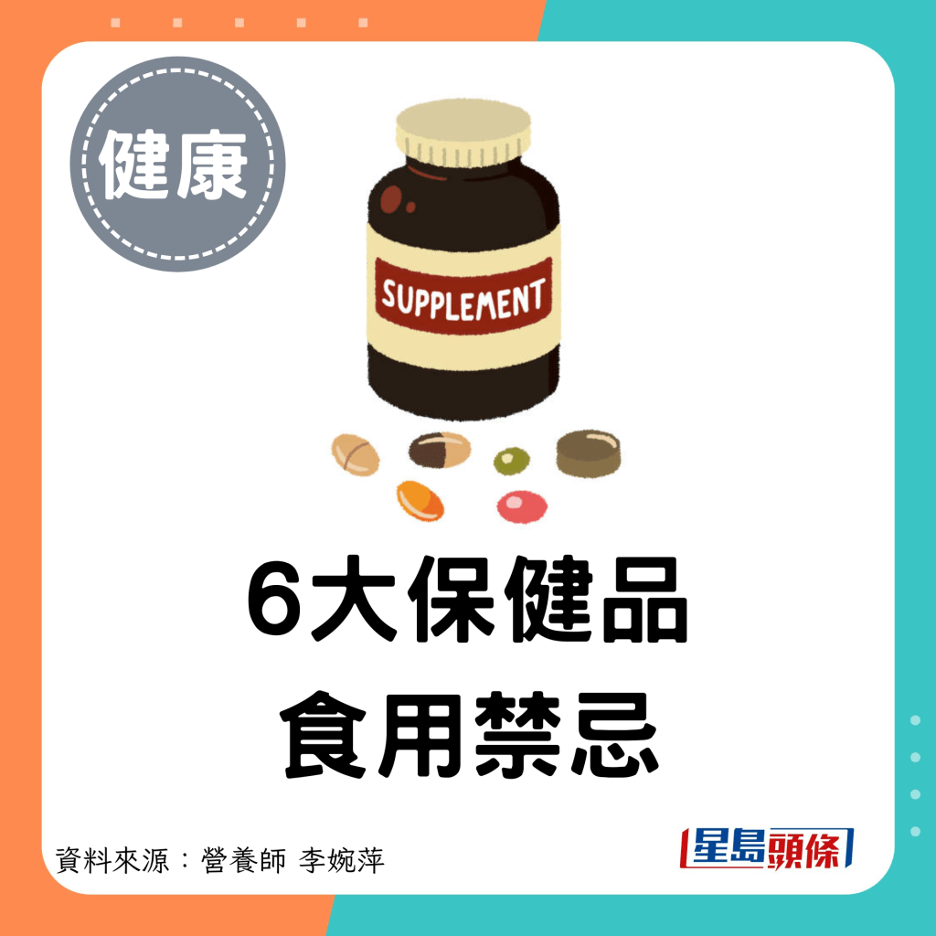 6大保健品 食用禁忌