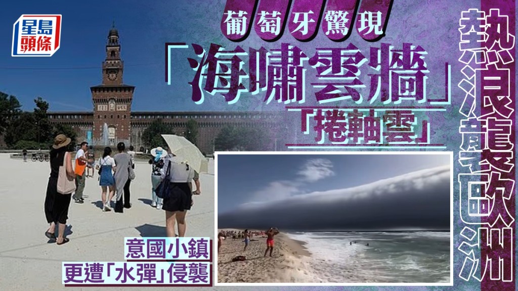 葡萄牙一處海灘驚現罕見的「捲軸雲」。 新聞片截圖