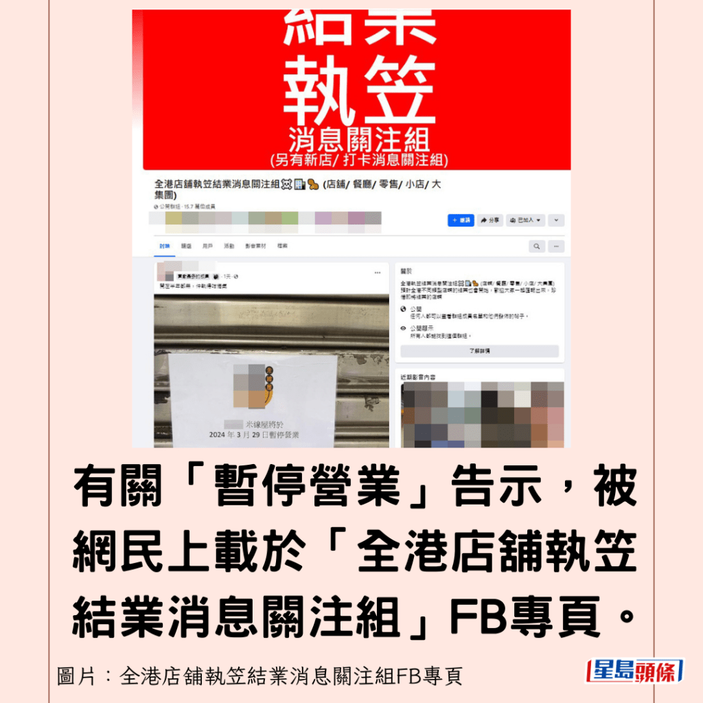 有關「暫停營業」告示，被網民上載於「全港店舖執笠結業消息關注組」FB專頁。