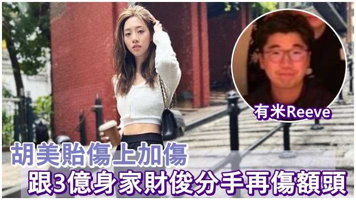 胡美貽直認跟富貴男友分手。