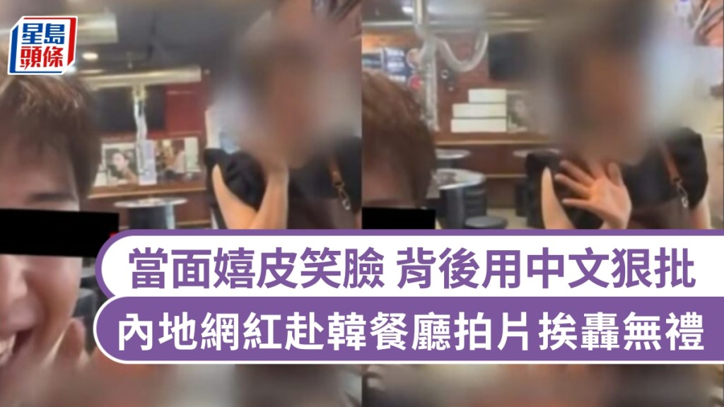欺负店家听不懂，嬉皮笑脸用中文狠批「难吃」。内地网红赴韩餐厅拍片挨轰无礼。 网片截图