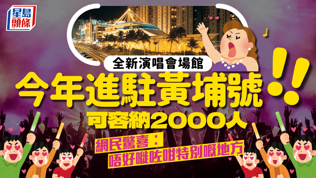 全新演唱會場館Tides今年進駐黃埔號！由LIVE NATION營運 可容納2千人 網民驚喜︰唔好嘥咗咁特別嘅地方