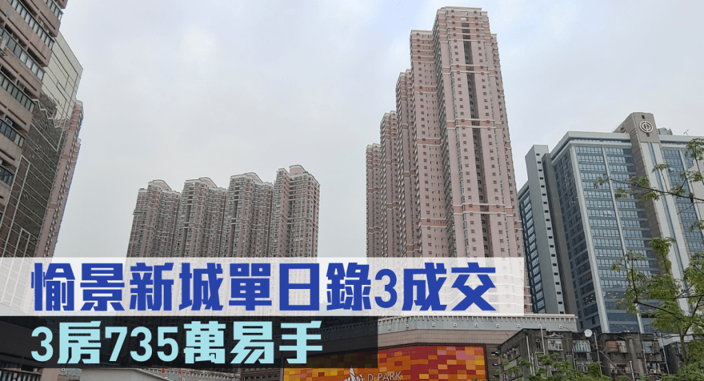 愉景新城單日錄3成交。