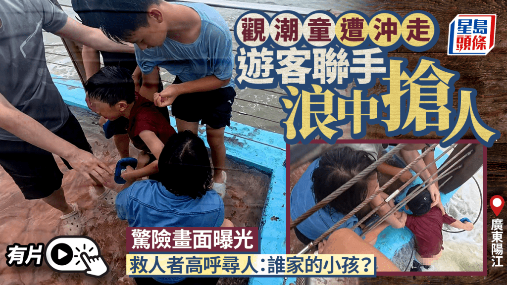 男童被海浪捲出護攔，幸多名旅客合力救回。