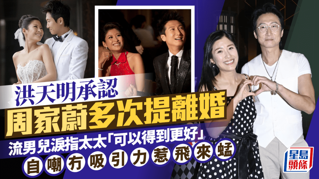 洪天明承认周家蔚多次提离婚  流男儿泪指太太「可以得到更好」  自嘲冇吸引力惹飞来蜢