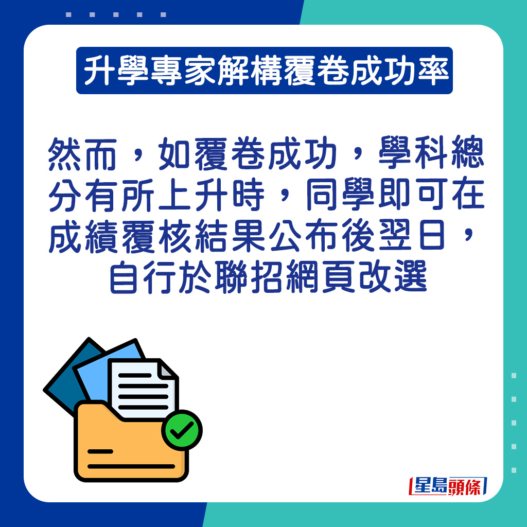 如覆卷成功，学科总分有所上升时，同学即可在成绩覆核结果公布后翌日，自行于联招网页改选。