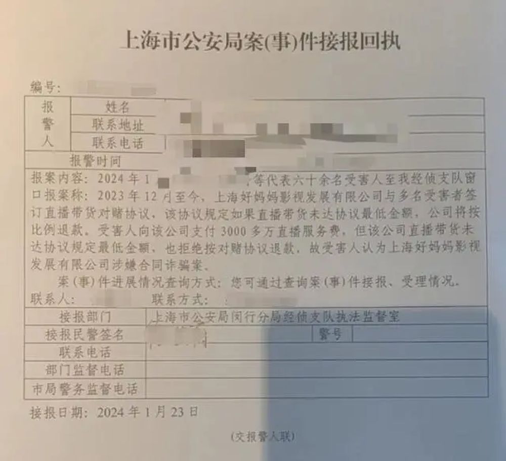 《上海市公安局案（事）件接报回执》。