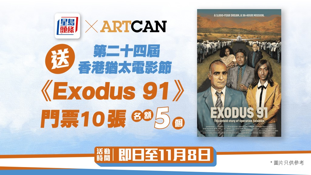 會員獎賞｜《星島頭條》APP x ArtCan送第二十四屆香港猶太電影節《Exodus 91》門票10張 (名額5個)