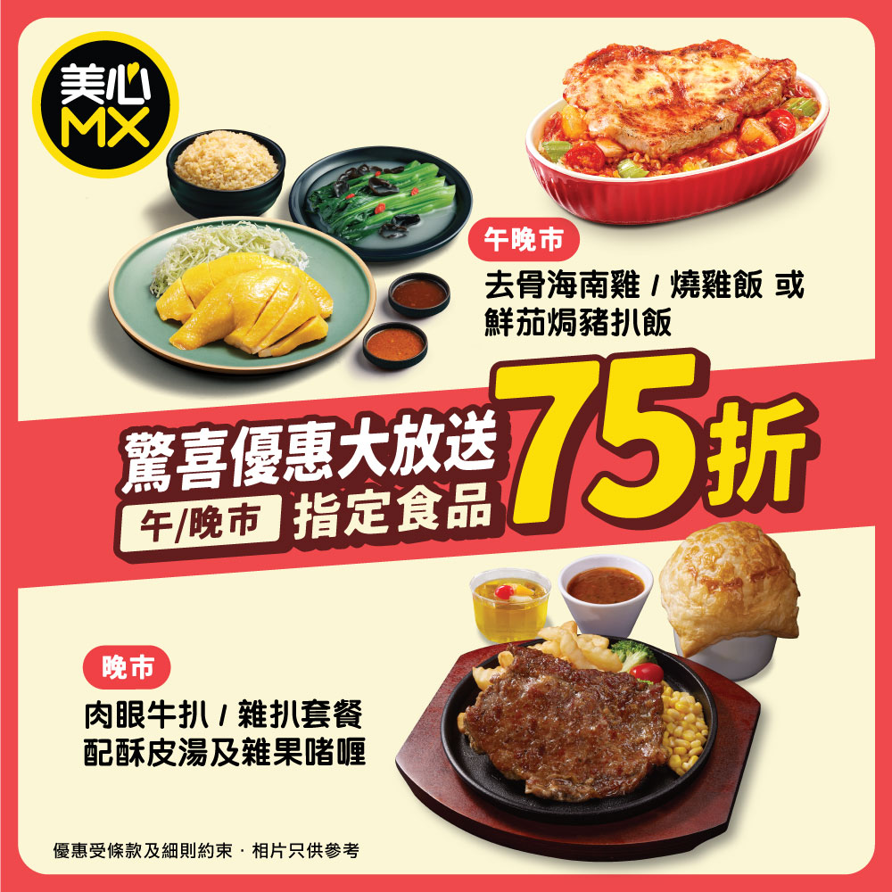 美心MX一連3日午晚市75折優惠，焗豬扒飯$36.7起、鐵板餐$51起。