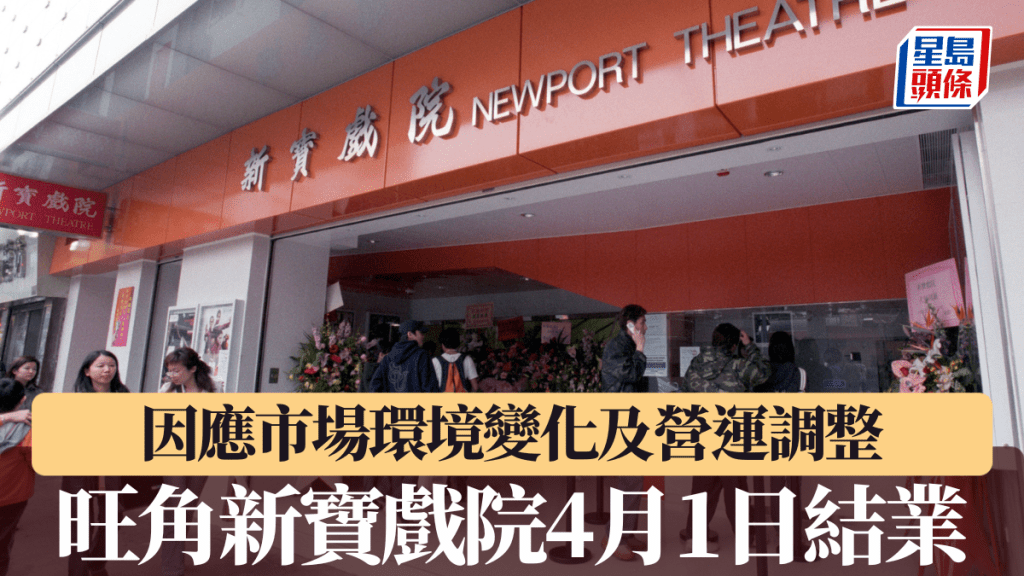旺角新寶戲院4.1結業 稱因應市場變化 不得不作出結業決定