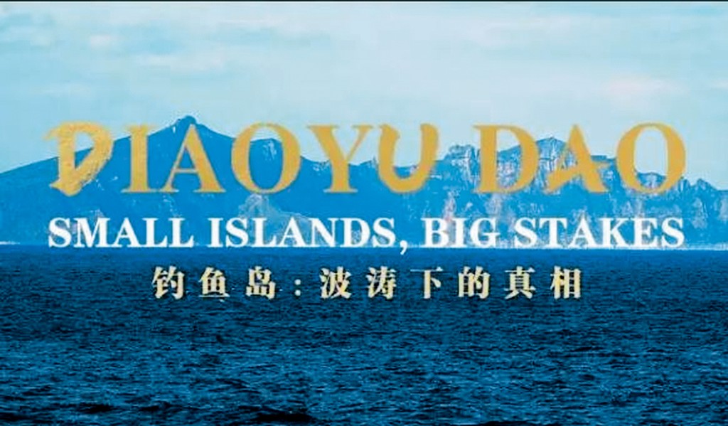 釣魚島紀錄片今日起向全球發布。