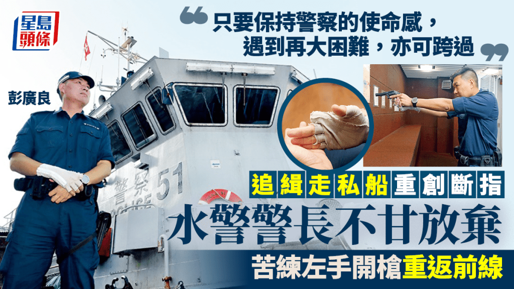 緝私重創斷指 水警警長不甘放棄 苦練左手開槍重返前線