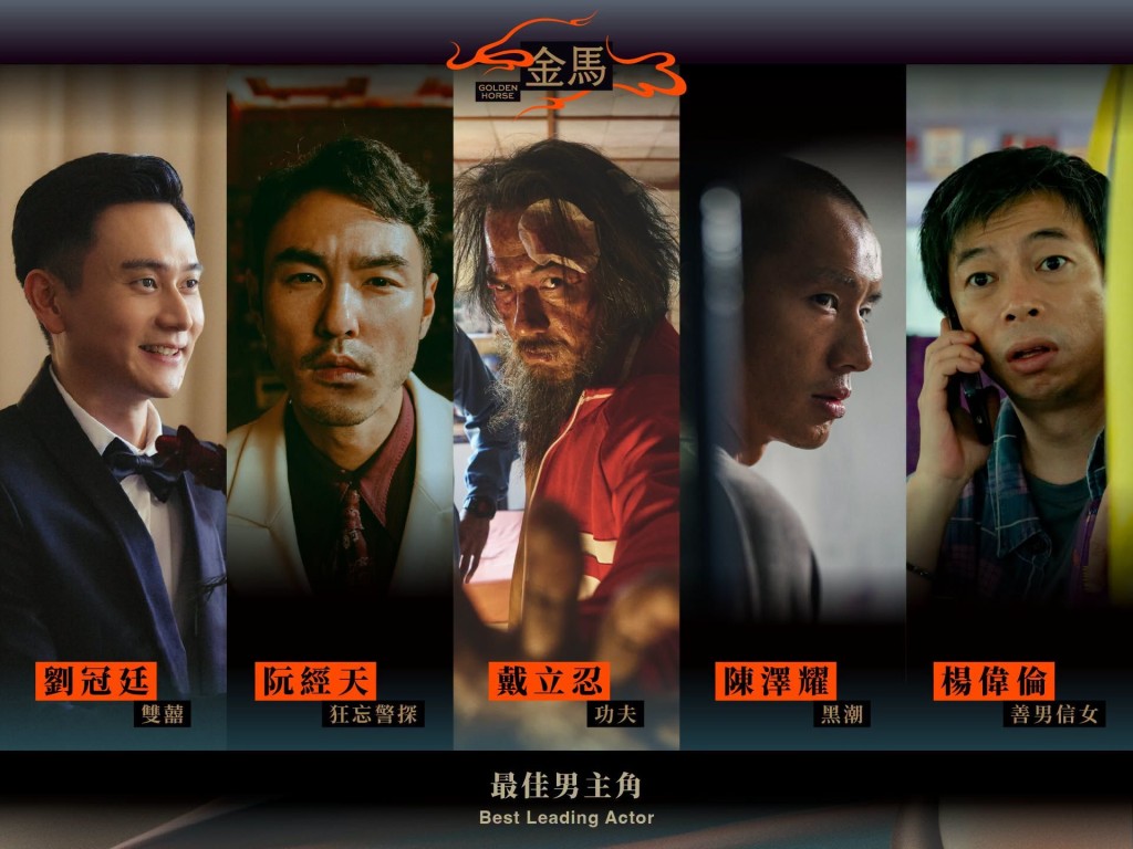 金馬63影帝之爭，香港代表楊偉倫憑《善男信女》硬撼《狂忘警探》阮經天及《功夫》戴立忍。