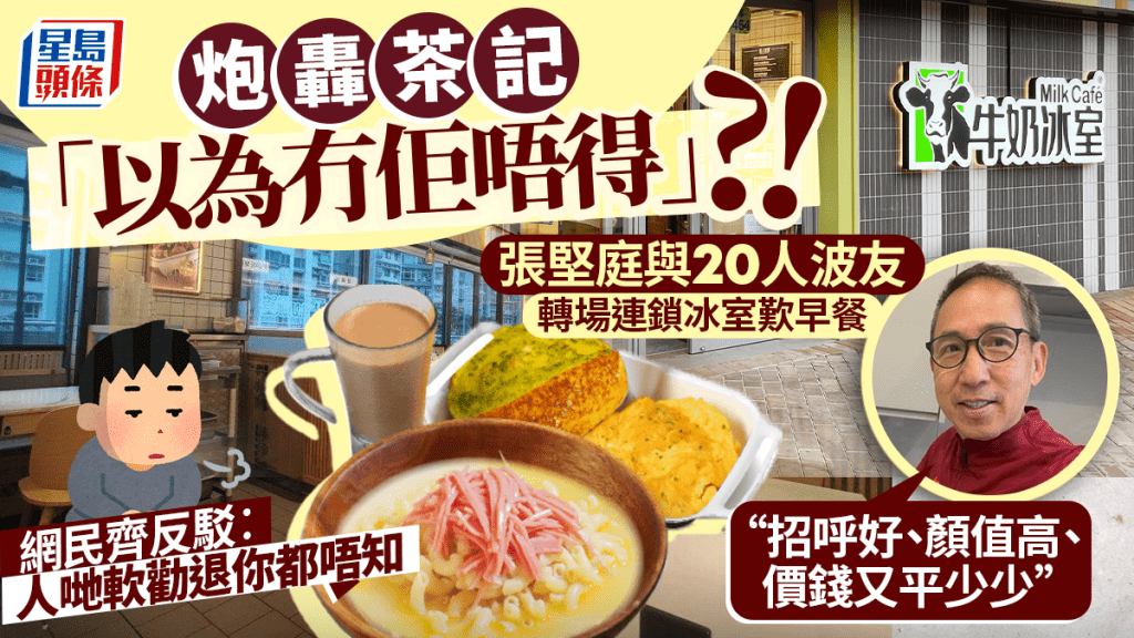 名導張堅庭轟茶記「以為冇佢唔得」？偕波友轉場連鎖冰室歎早餐 讚招呼好/顏值高 反惹網民斥︰人哋軟勸退你唔知