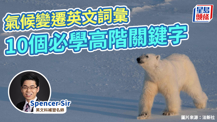 英语学习｜气候变迁英文词汇 10个必学高阶关键字