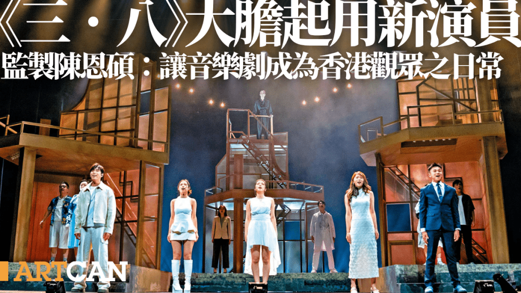 《三．八》大膽起用新演員 致力推動本地音樂劇 陳恩碩：讓音樂劇成為香港觀眾之日常