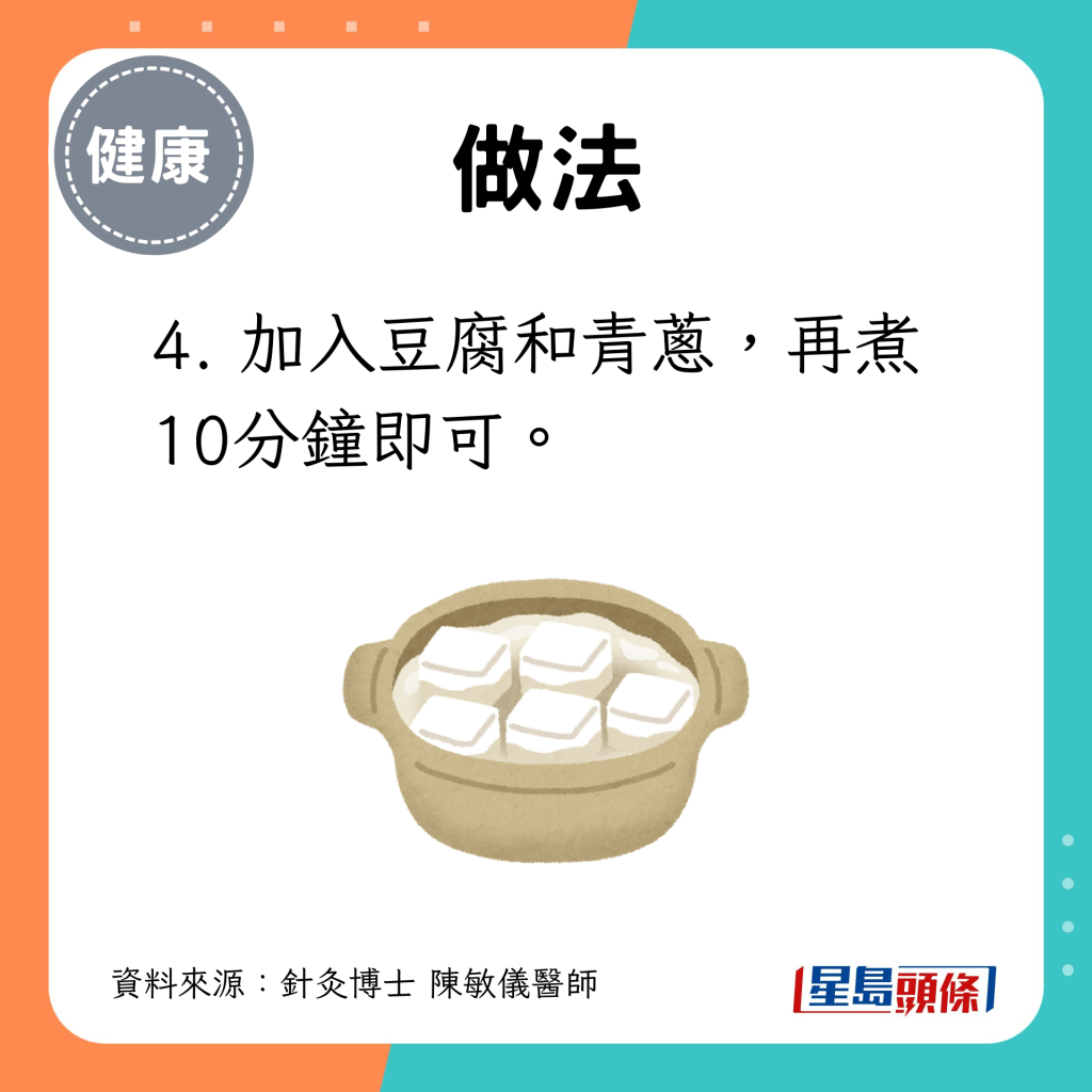 4. 加入豆腐和青蔥，再煮10分鐘即可。