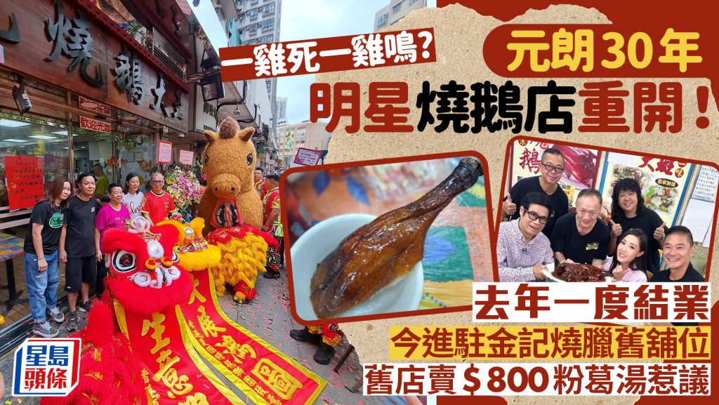 元朗松記燒鵝重開！30年老字號一度結業 進駐金記燒臘舊舖位 曾陷天價粉葛湯爭議
