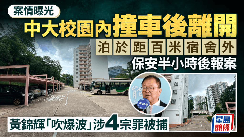 黃錦輝酒駕│案發過程曝光 中大校園內撞兩車不顧而去 涉4宗罪被捕