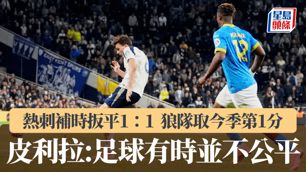 英超｜熱刺補時扳平1：1  狼隊取今季聯賽第一分。美聯社