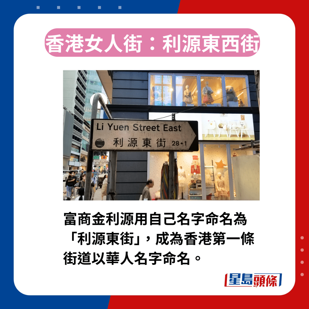 香港区3条女人街今昔｜2. 利源东西街　1894年建成「利源东街」，以富商金利源名字命名。
