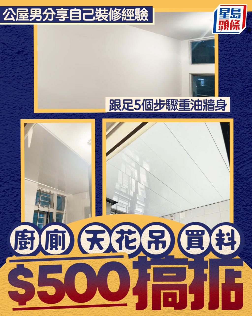 公屋男分享自己裝修經驗 跟足5個步驟重油牆身 廚廁天花吊頂買料500元搞掂