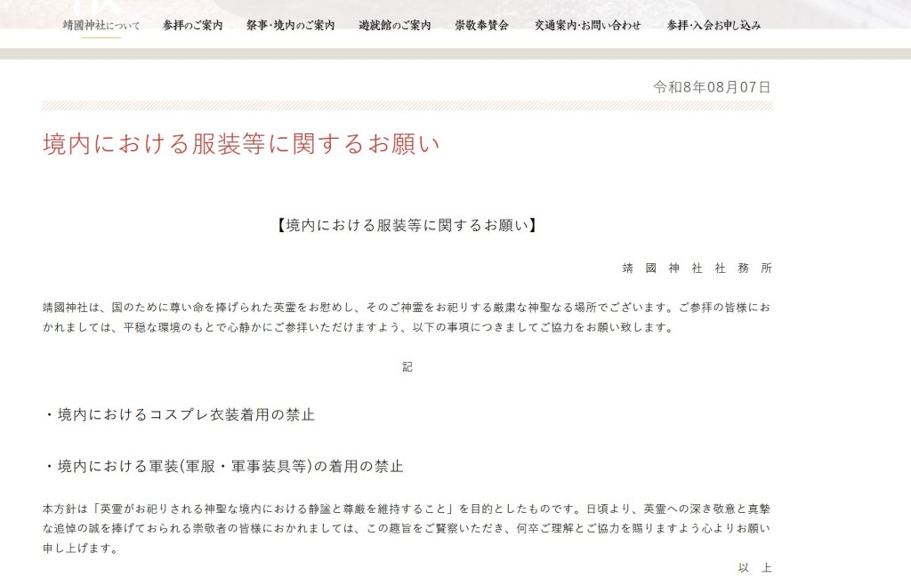 靖国神社对参访者有衣著有新规定。