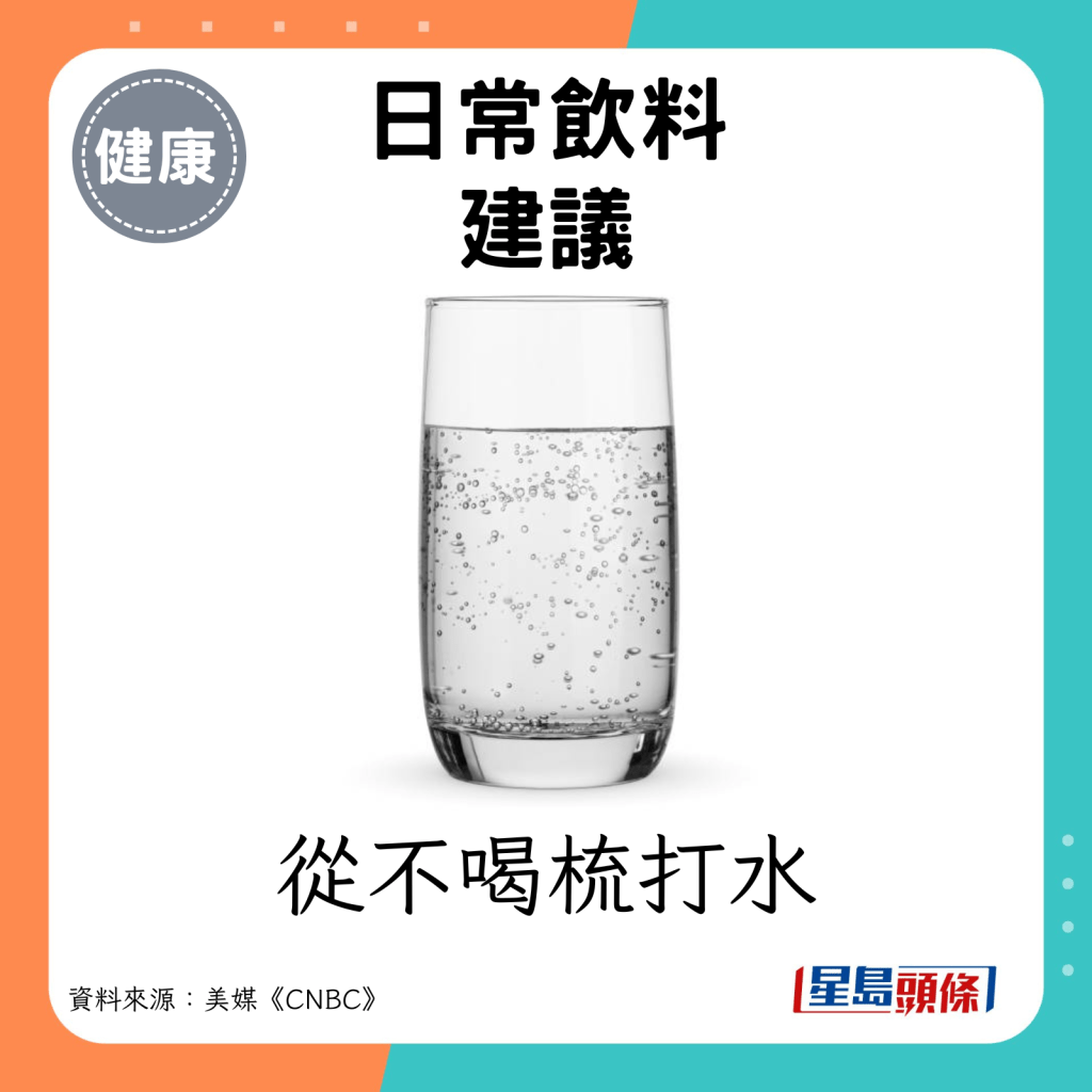 從不喝梳打水。