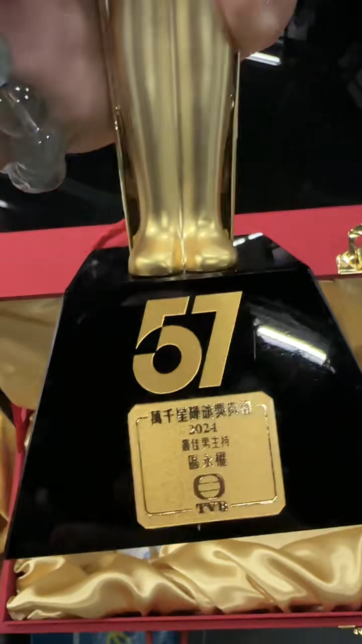 獎座上刻有區永權的名字。 獎座上刻有區永權的名字。