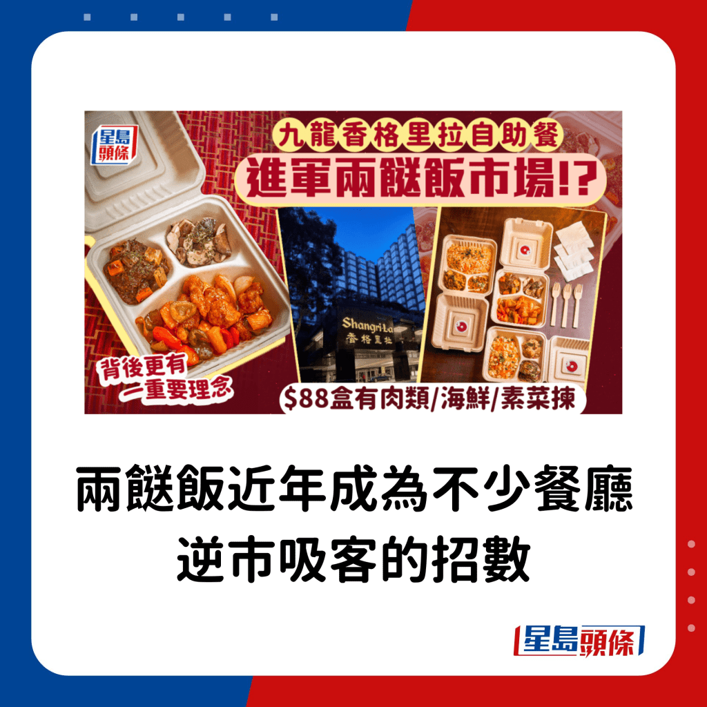 两餸饭成为不少餐厅逆市吸客的招数。