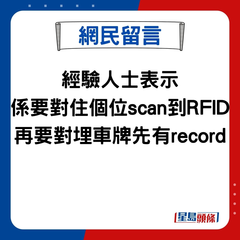 經驗人士表示 係要對住個位scan到RFID 再要對埋車牌先有record