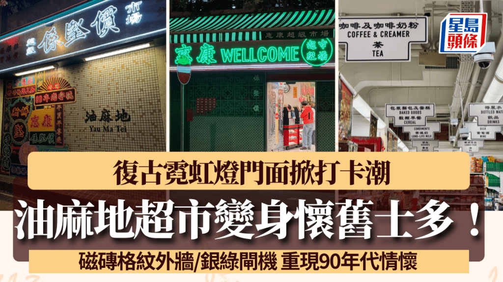 油麻地超市變身懷舊士多！設霓虹燈牌打卡位 磁磚格紋外牆/銀綠閘機 重現90年代情懷