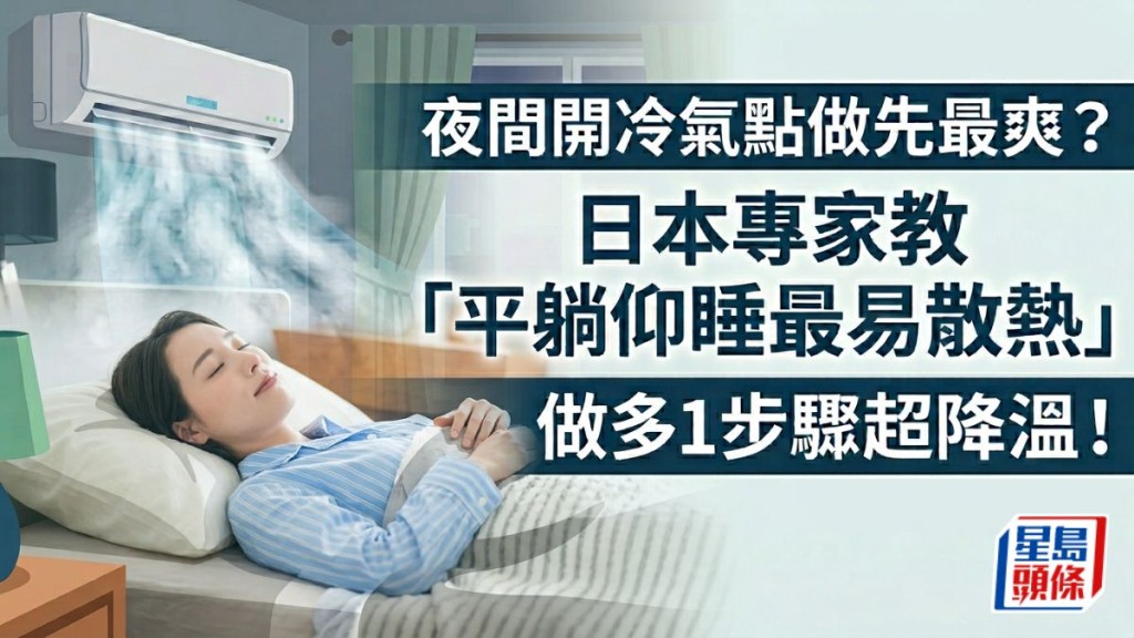 夜間開冷氣點做先最爽？日本專家教「平躺仰睡最易散熱」做多1步驟超降溫！
