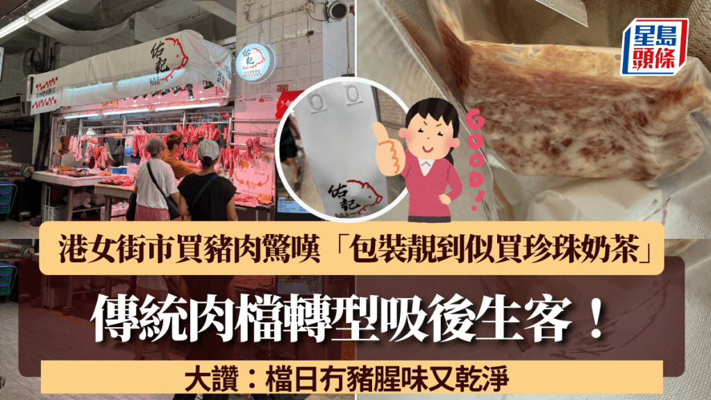 傳統肉檔轉型吸後生客！港女街市買豬肉驚嘆「包裝靚到似買珍珠奶茶」 大讚：檔日冇豬腥味又乾淨