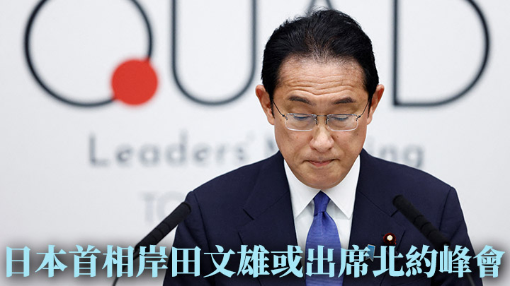 岸田文雄或出席月底在馬德里舉行的北約峰會。路透社資料圖片