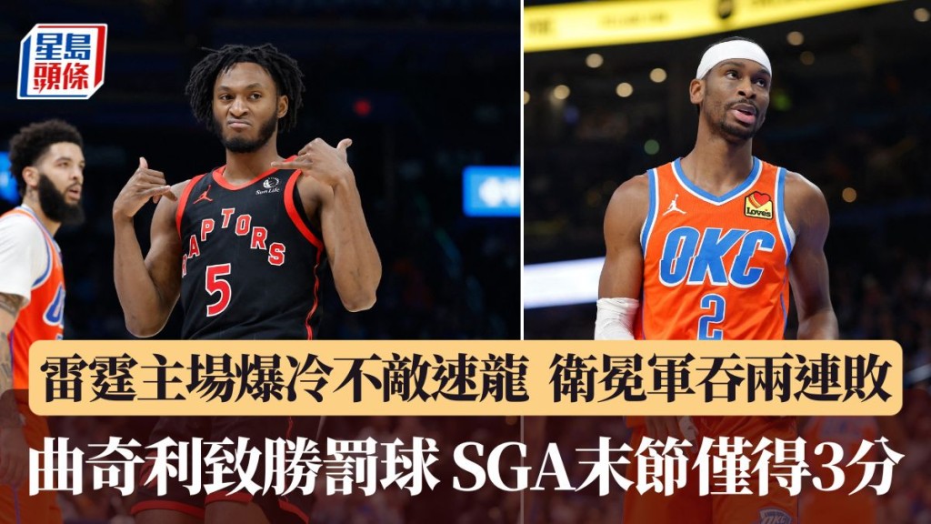 雷霆主場爆冷不敵速龍。