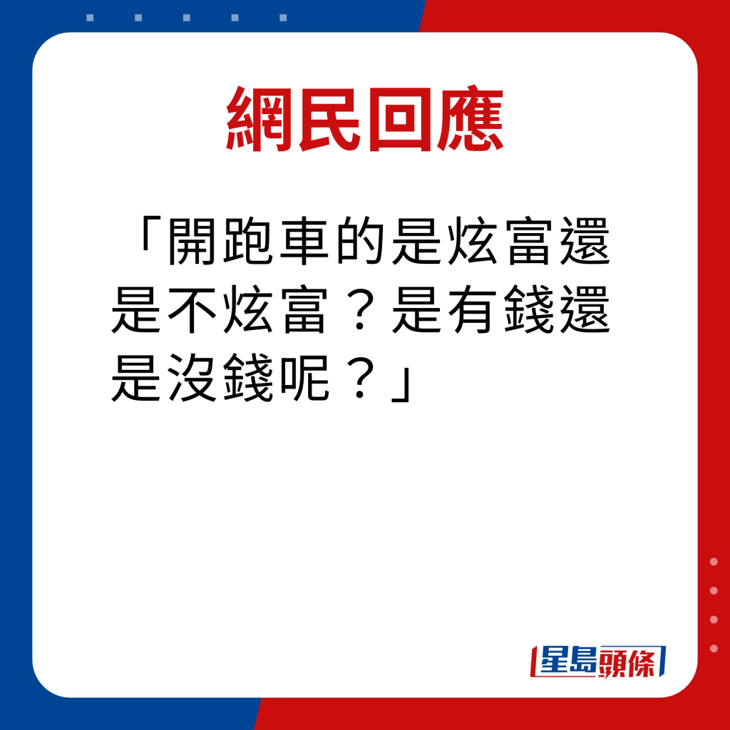 网民回应｜开跑车的是炫富还是不炫富？是有钱还是没钱呢？