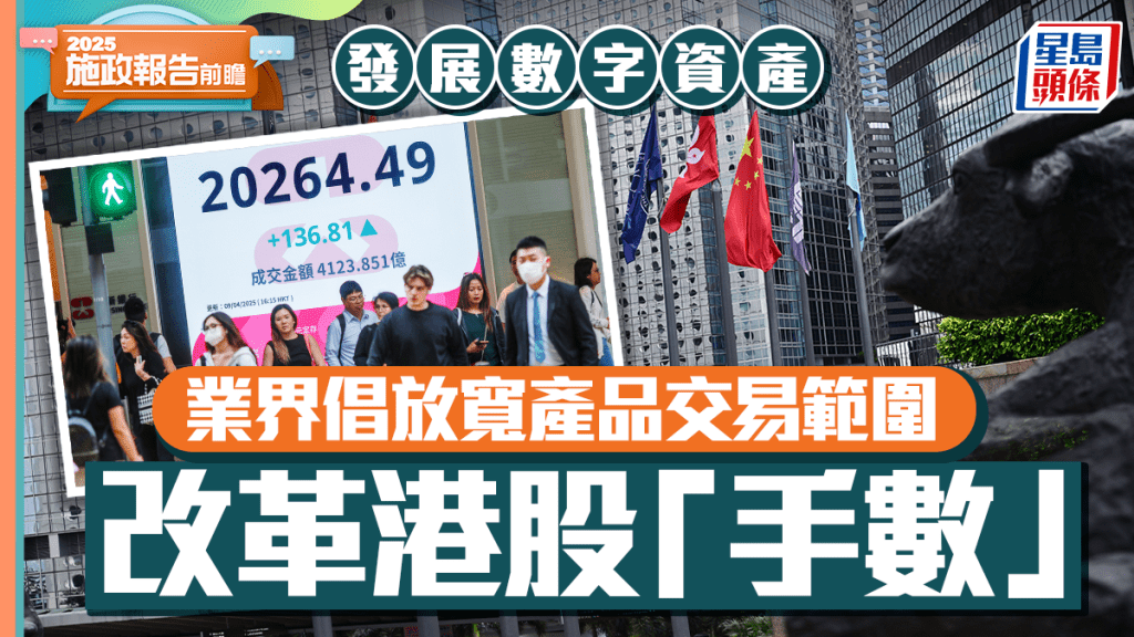 施政報告2025前瞻｜發展數字資產 業界倡放寬產品交易範圍 落實改革港股「手數」
